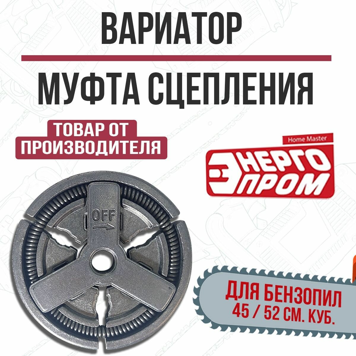 Вариатор  Муфта сцепления  бензопилы  Энергопром  45 52 см3