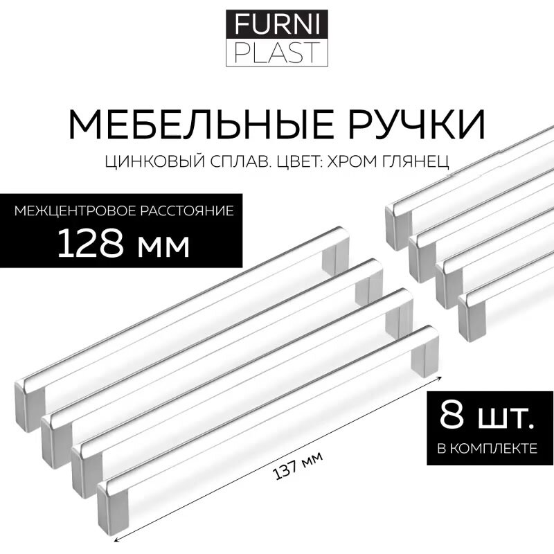 Ручка мебельная FS-184/128 FurniPLAST, Хром глянец, 128 мм, 8 шт. — фото 1