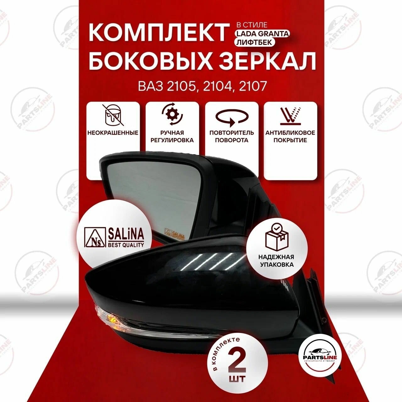 Комплект боковых зеркал ВАЗ 2107 SALINA в стиле Гранта (ручная регулировка, повторитель, обогрев) Неокрашенные