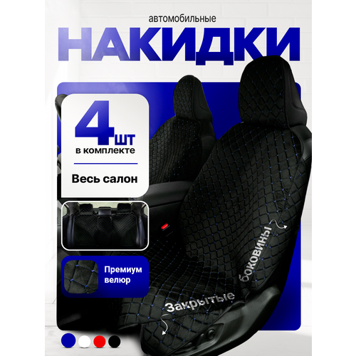Накидки автомобильные комплект в салон, универсальные, велюр черный с синей строчкой.