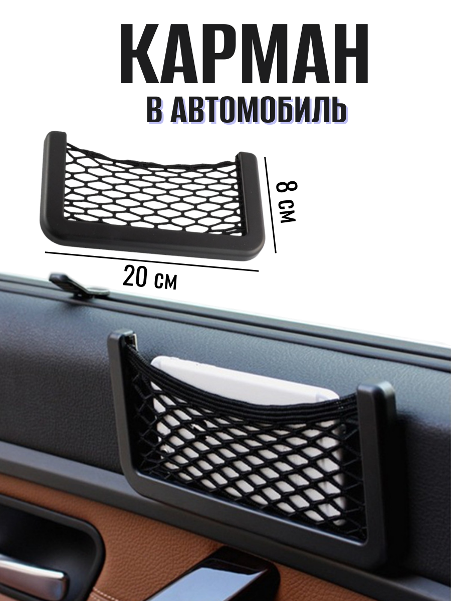 Карман сетка в авто, органайзер автомобильный для хранения мелочей 8x20 см