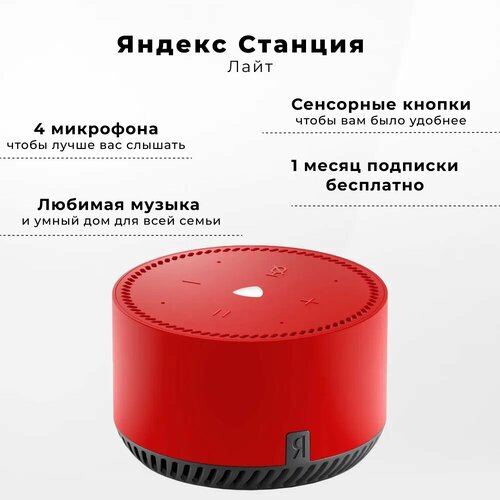 Умная колонка Яндекс Станция Лайт с Алисой 5 Вт чили 5090₽