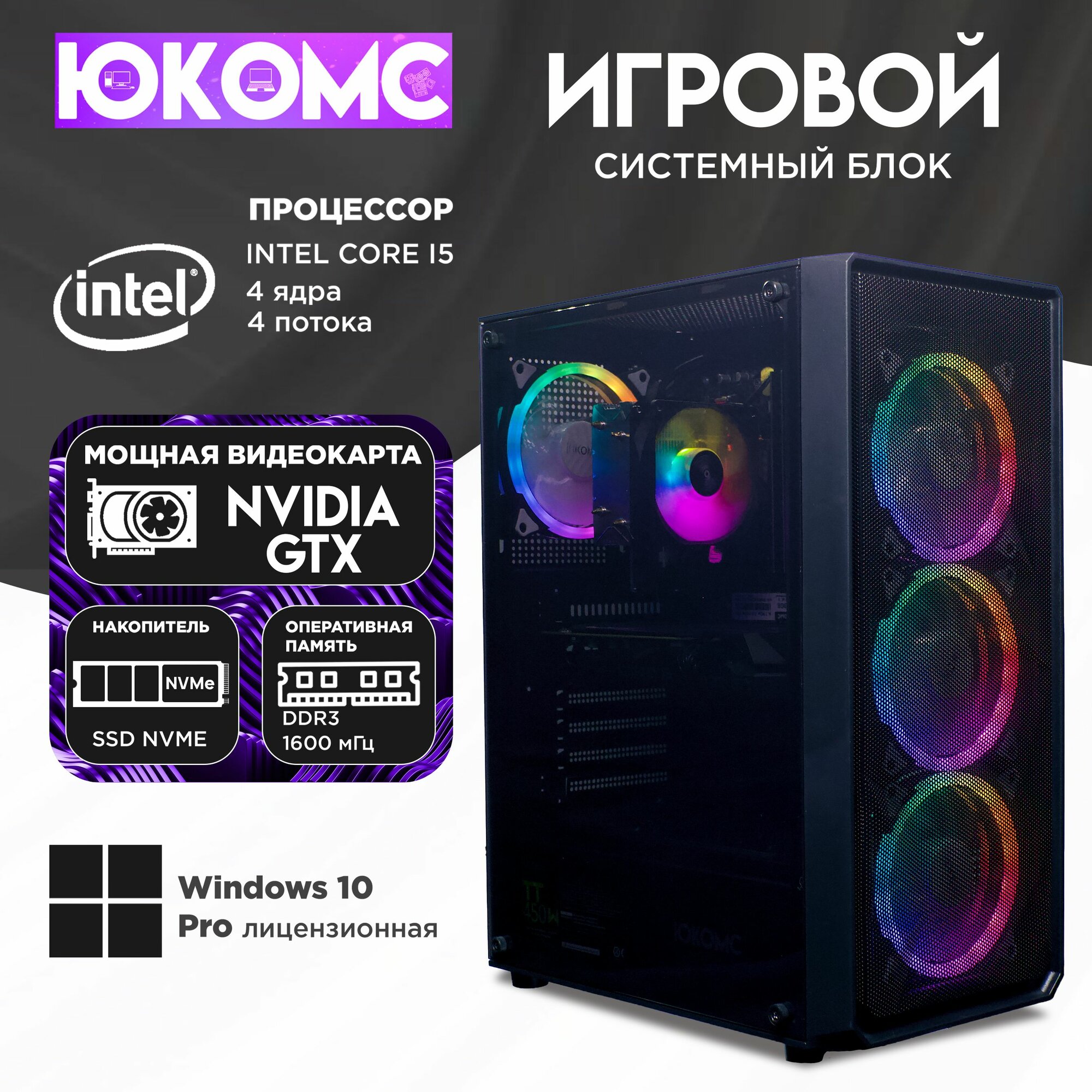 Игровой компьютер юкомс i5 3470, GTX 1050 2GB, HDD 1TB, SSD 128GB, 8GB DDR3, БП TT450 450W, win 10 pro, Игровой юкомс чёрный