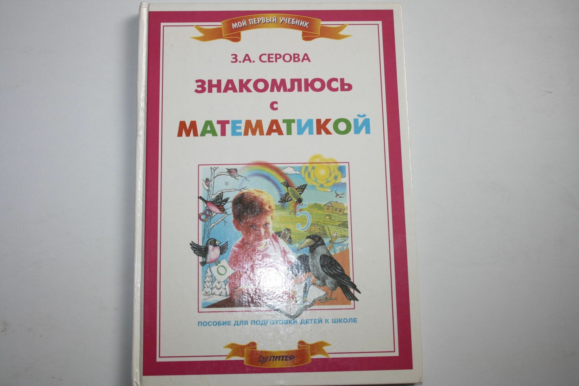 Знакомлюсь с математикой. Пособие для подготовки детей к школе