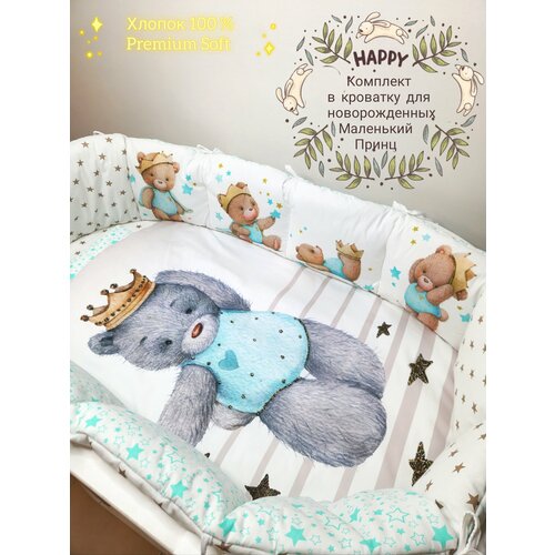 Бортики комплект в детскую кроватку для новорожденных маленький принц