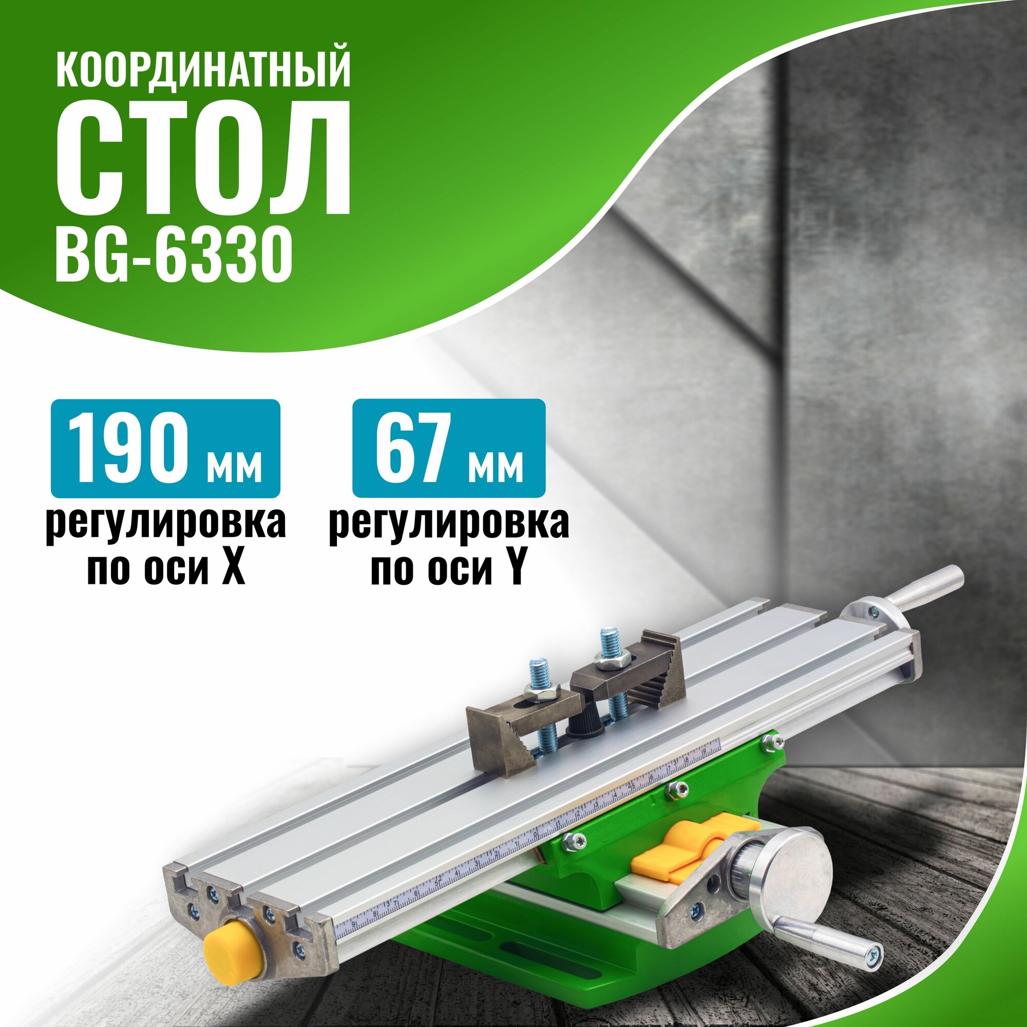 Координатный стол BG-6330 330x95мм