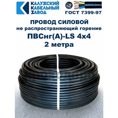 Провод ПВСнг (A)-LS 4х4, 0, ГОСТ, 2 метра