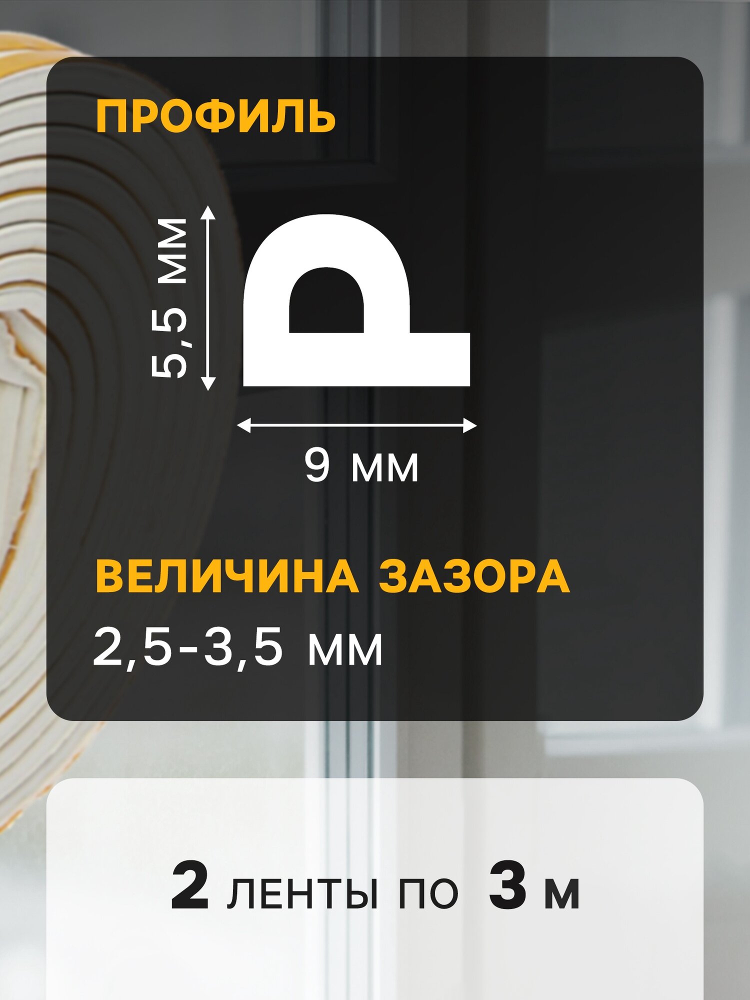 Уплотнитель резиновый тундра, профиль Р, размер 5.5х9 мм, белый, в упаковке 6 м — фото 1