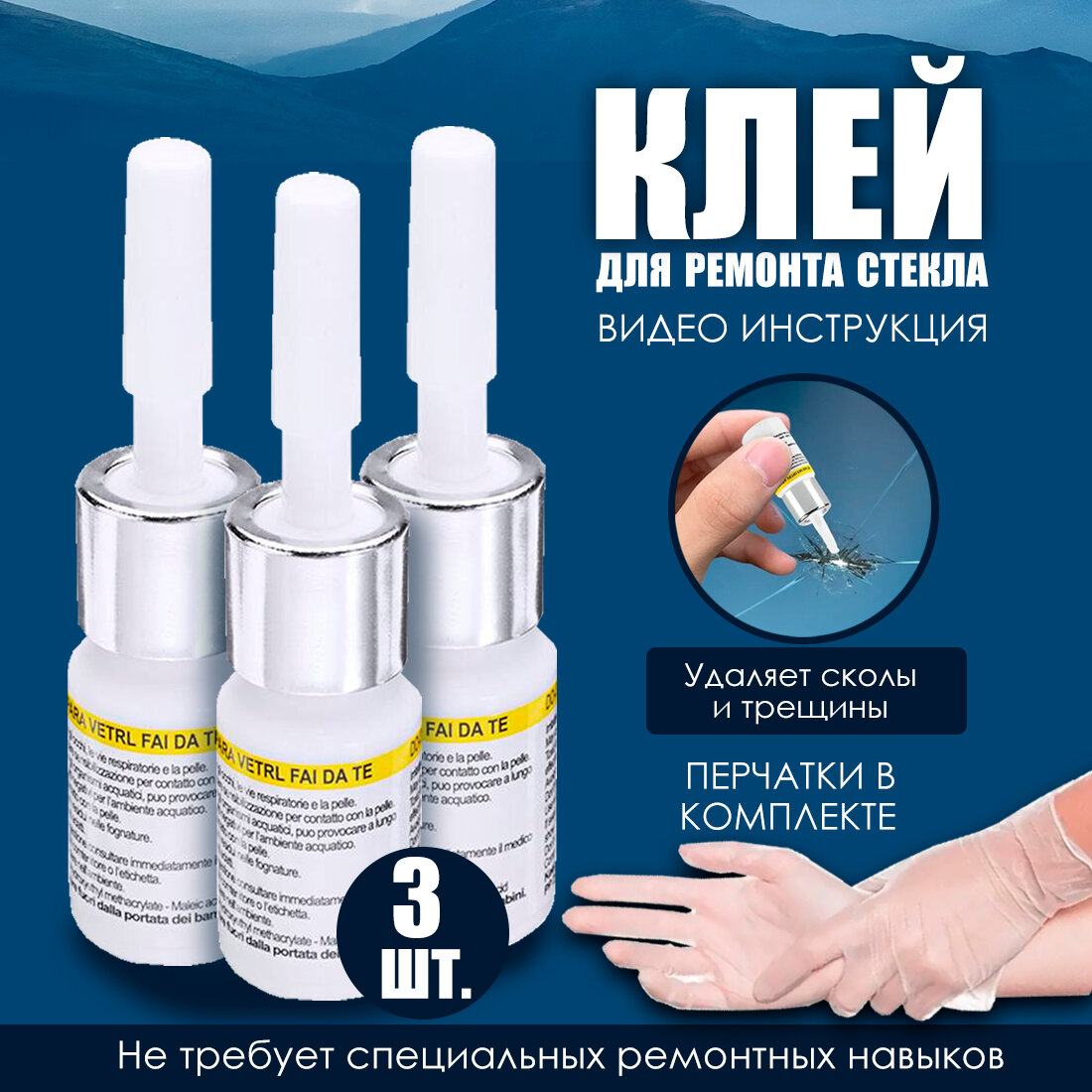 Набор для ремонта лобового стекла, клей полимер 3 мл, шило, присоска, перчатки