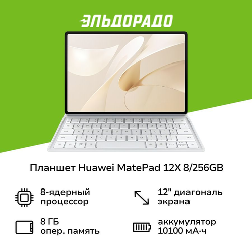Планшет HUAWEI MatePad 12X 8256GB WI-FI inbox kb White 53014CV 47999₽