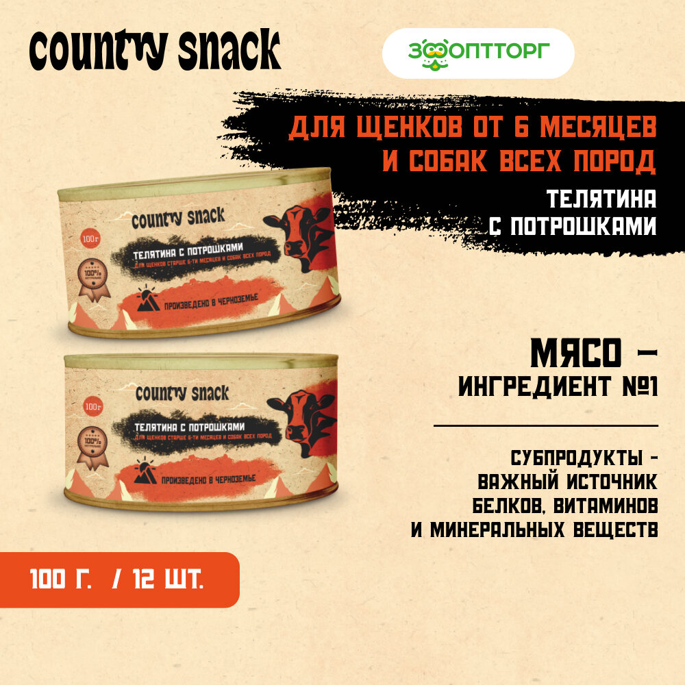 Country snack консервы для щенков и собак всех пород Телятина и потрошки  100 г  упаковка 12 шт