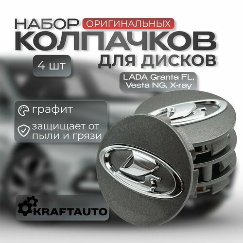 Колпачки литых дисков 4 шт оригинал Лада ДС359 графитовые для Гранта ФЛ кросс Хрей Granta FL Cross Xray 2000₽