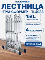 Лестница трансформер шарнирная Алюмет, Alumet TL4033, алюминиевая, 4 x 3 ступени, 2,81 - 4,62 м