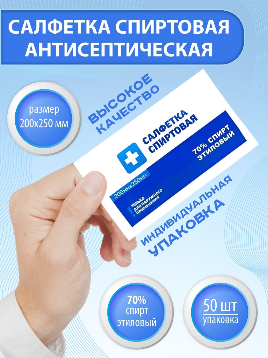 Спиртовые салфетки Амарант антисептические 200х250 мм, 50 шт