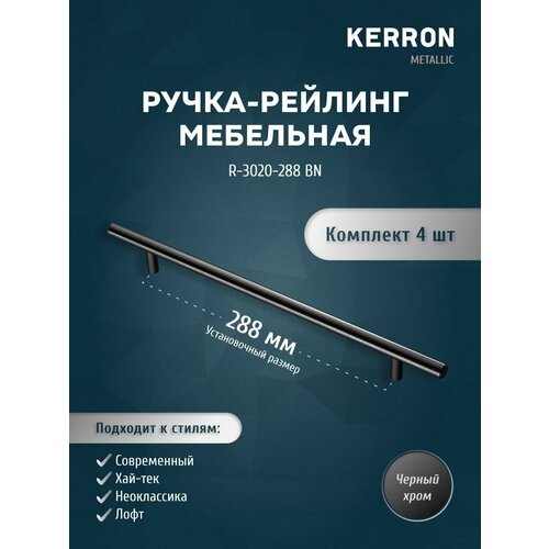 фото Мебельная ручка-рейлинг kerron. комплект из 4 шт. для ящика в шкафу и кухне. сталь, цвет черный хром, установочный размер 288 мм