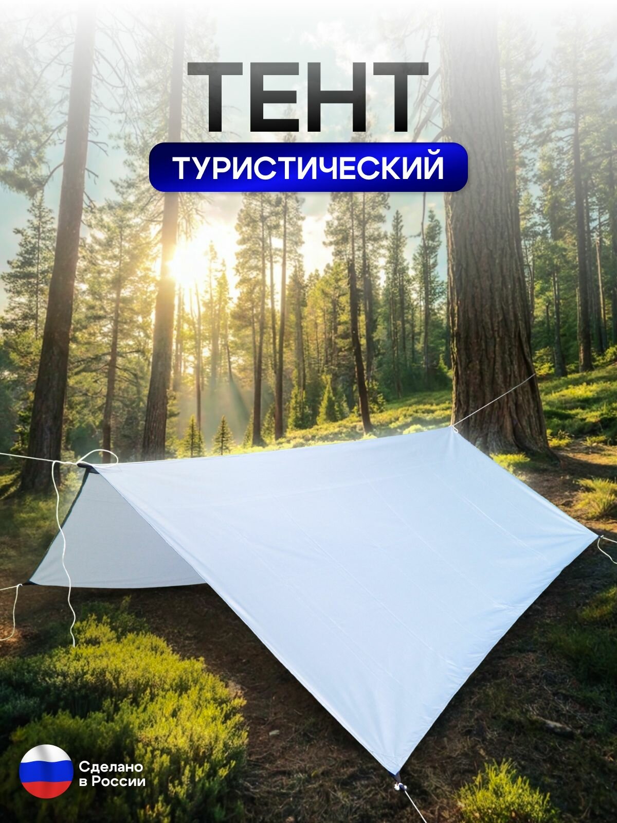 Туристический водонепроницаемый тент 3х5, белый — фото 1