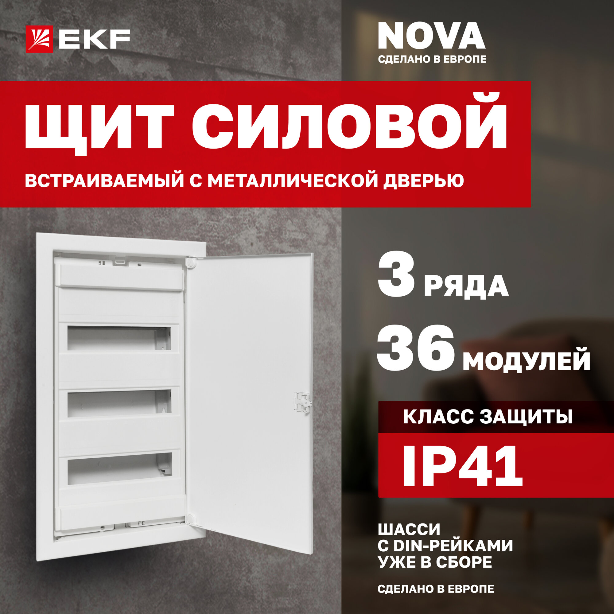 Щит силовой встраиваемый EKF "Nova" 36 модулей с металлической дверью IP41