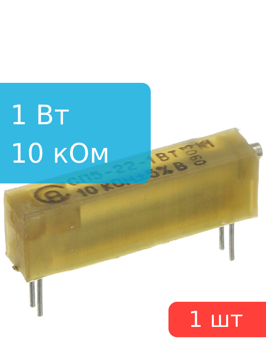 Резистор подстроечный 10кОм 1Вт СП5-22-1Вт "5"