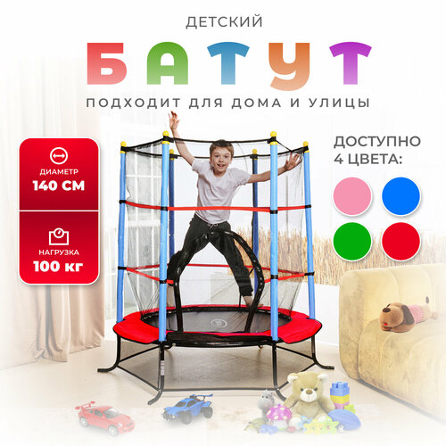 фото Батут детский dfc smrkids 55" с сеткой, red