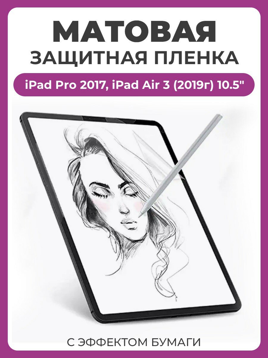 Защитная пленка с эффектом бумаги для Apple iPad Pro 2017, iPad Air 3 2019 10.5 для рисования и письма, матовая