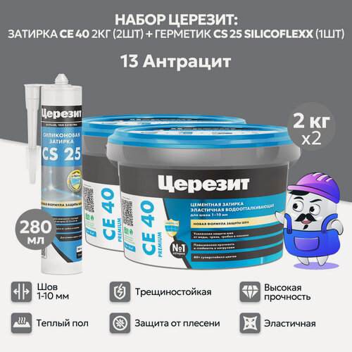 Изображение товара Набор церезит антрацит №13 затирка CE40 2кг (2шт) + силиконовая затирка CS25 280мл (1шт)