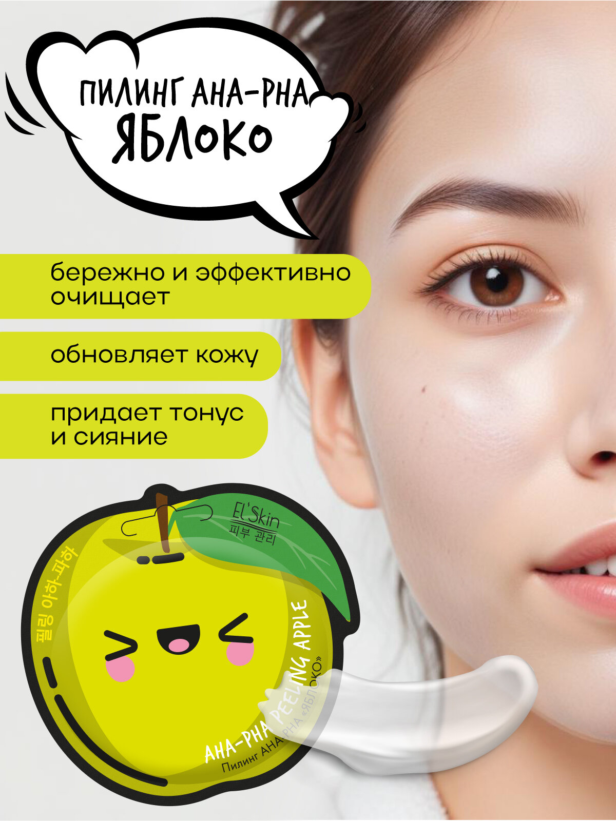 El'Skin Пилинг AHA-PHA для лица "Яблоко", 6 шт — фото 1