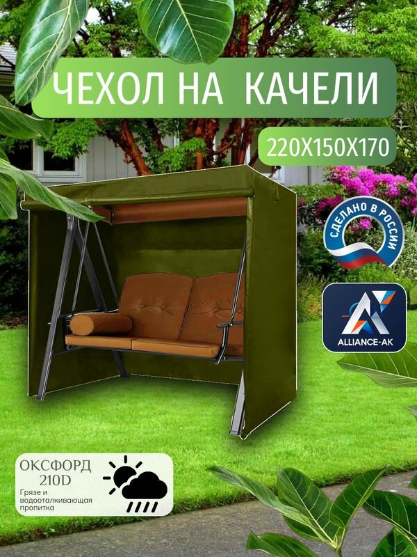 Чехол тент для садовых качелей  220х150х170 см  Оксфорд 210  хаки