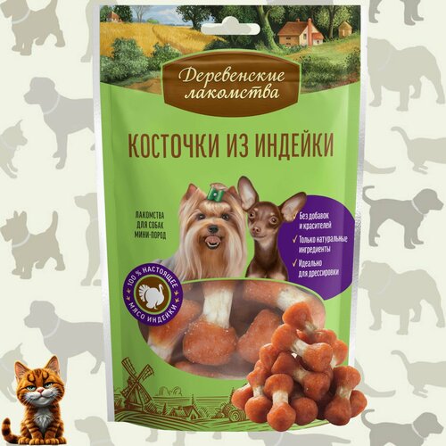 Лакомство для собак мини-пород "Деревенские лакомства" Косточки из индейки, 55 гр.