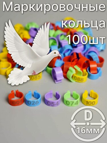 Изображение товара Маркировочные пронумерованные кольца для птиц 100 штук 16мм диаметр