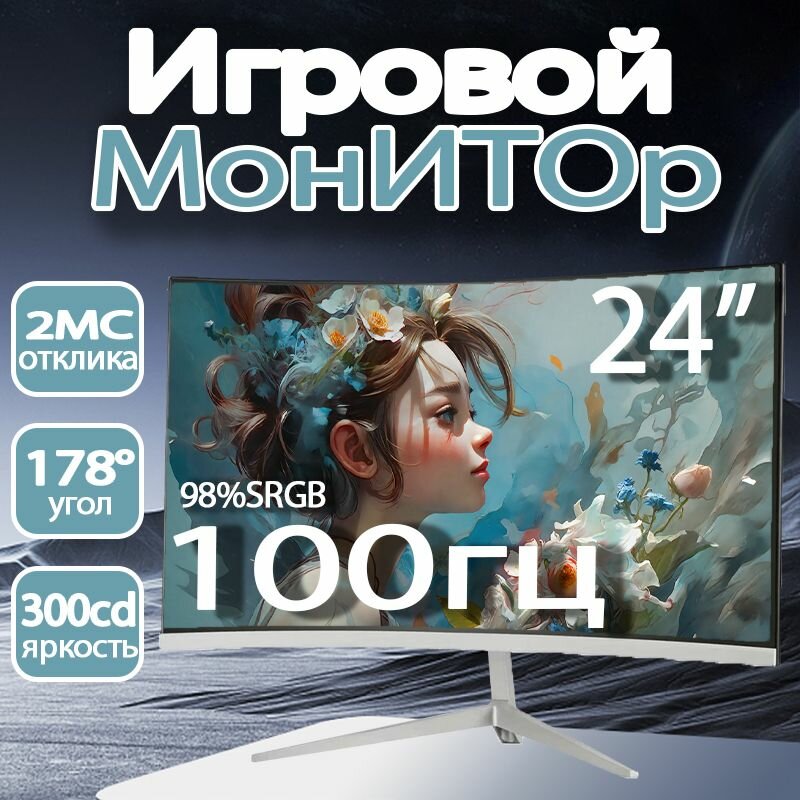 24" Монитор , разрешение 1920*1080, частота обновления 100 Гц, Белый