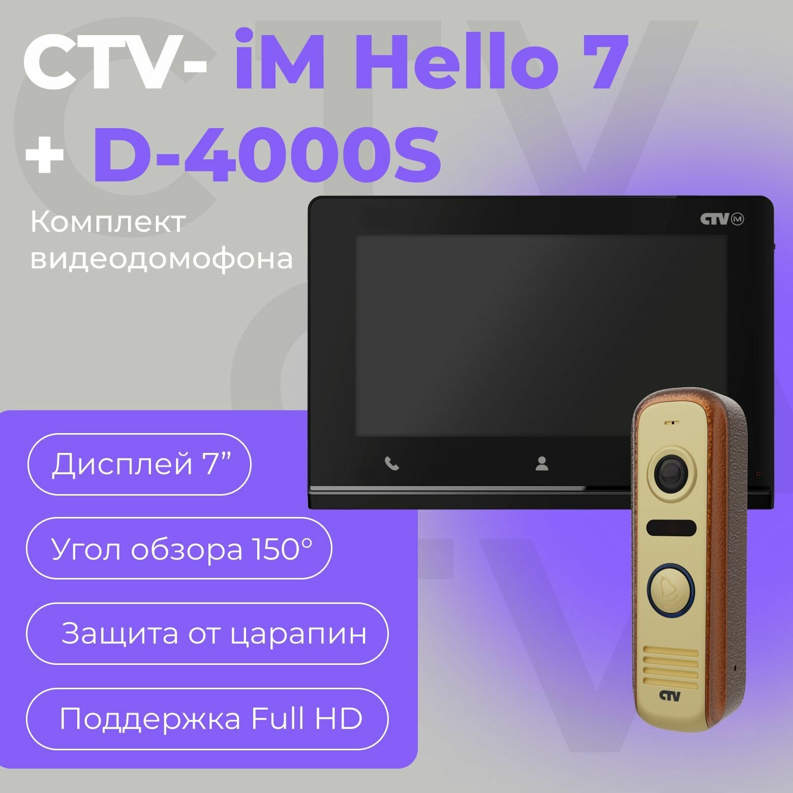 Комплект видеодомофона CTV-iM Hello7 KIT экран 7' Full HD угол обзора 150 градусов детекция движения черный/бронза