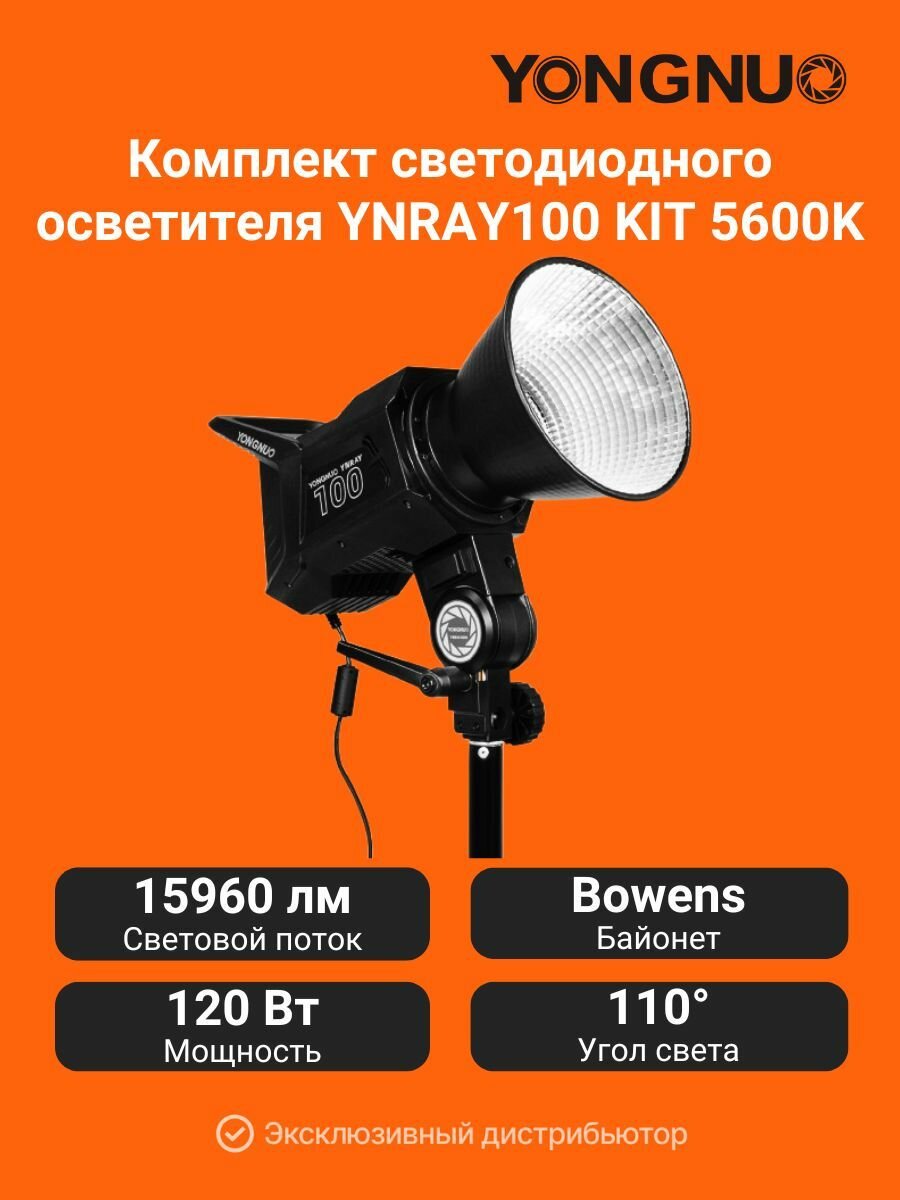 Комплект светодиодного осветителя YNRAY100 KIT 5600K, черный
