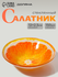Салатник стеклянный Доляна «Апельсин», 150 мл, 12×2,5 см, стекло,...