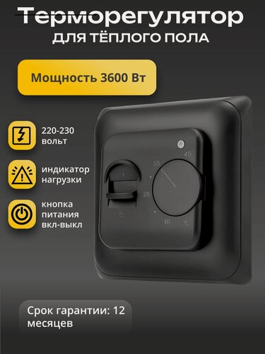 Изображение товара Терморегулятор для теплого пола, RTC 70.26 механический. Чёрный матовый