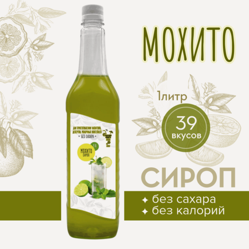 Изображение товара Сироп Актиформула "Черное море", низкокалорийный, без сахара, Мохито, 1л