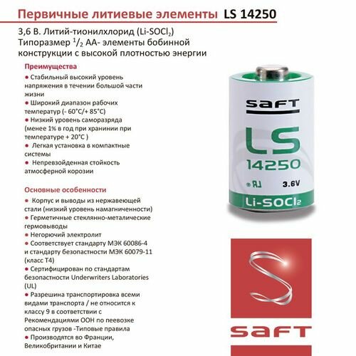 LS 14250 (1/2AA) Saft литий-тионилхлоридная батарейка 3,6 V для датчиков дыма, утечки газа, дальномеров, сигнализаций, счётчиков — фото 1