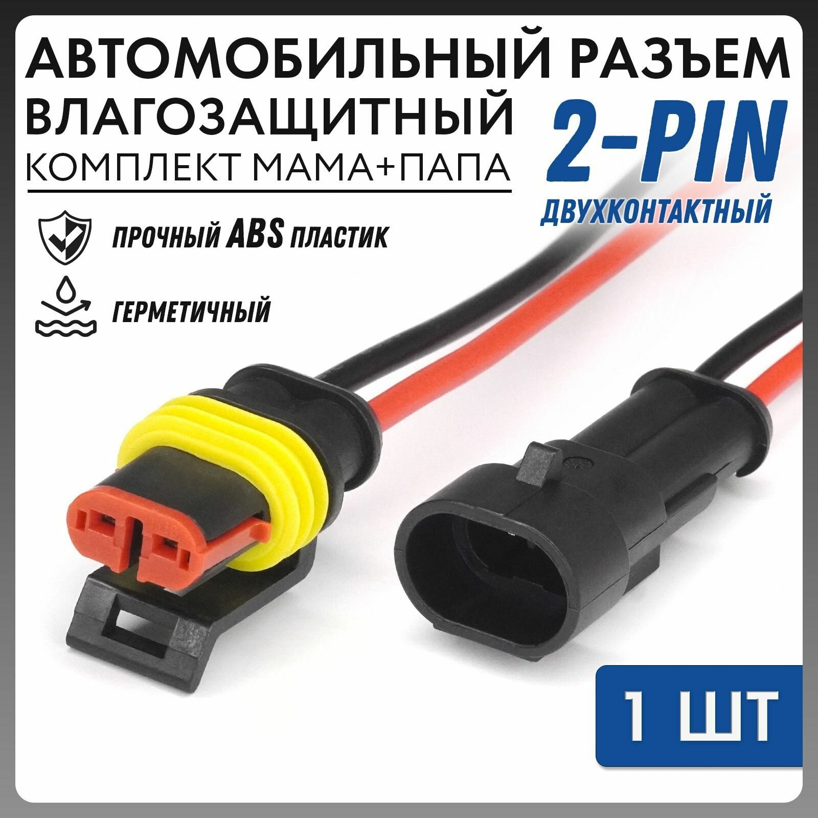 Разъем удлинитель 2-pin водонепроницаемый электрический комплект мама+папа