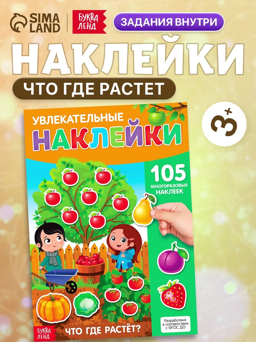 Книга детская "Что где растет" 105 многоразовых наклеек, формат А4, БУКВА-ЛЕНД — фото 1