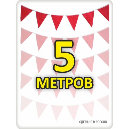 фото Гирлянда из флажков 5м красная, флажки 20*25, для помещения и улицы
