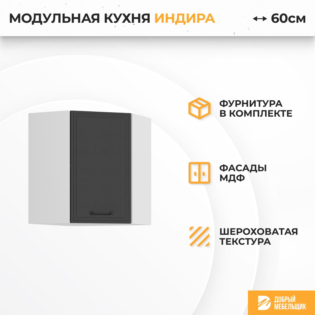 Кухонный шкаф навесной угловой Индира ШВУ 600 Белый/Гранит
