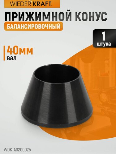 Изображение товара Прижимной конус WIEDERKRAFT WDK-A0200025 для балансировки колес (42-65 мм)