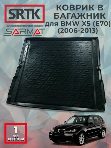 Изображение товара Коврик багажника полиуретан для BMW X5 (E70) (2006-2013)/БМВ Икс5 (E70) SRTK/сртк