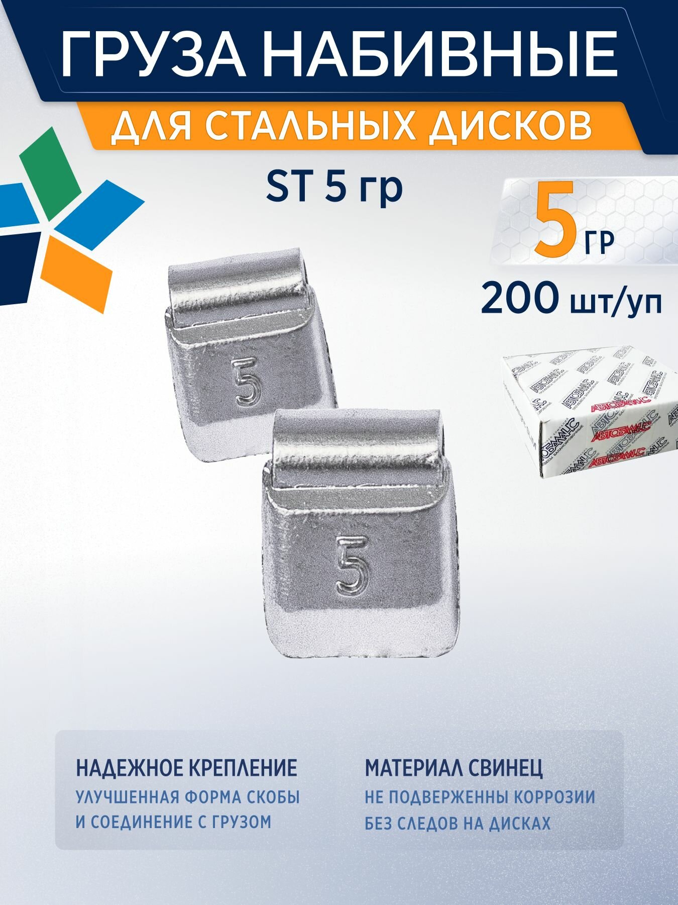 Груза балансировочные набивные 5гр для стальных дисков Грузики свинцовые Стандарт 200шт