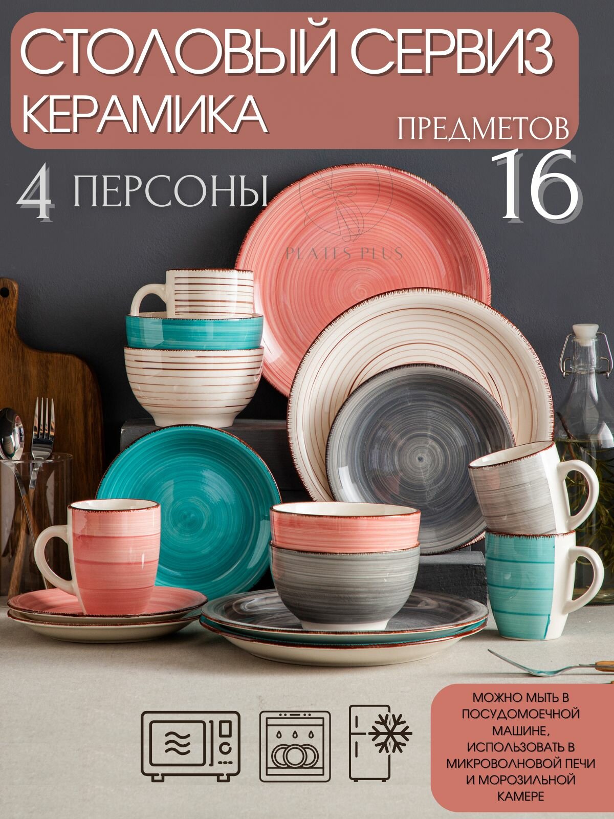 Столовый сервиз из 16 предметов на 4 персоны