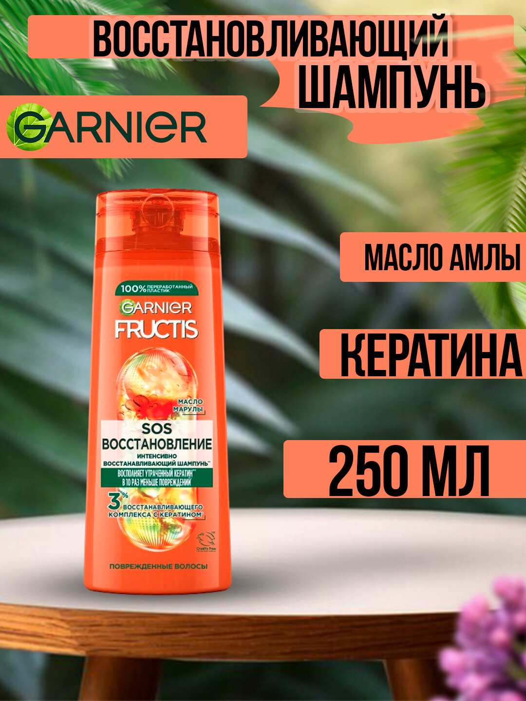 Шампунь SOS, для всех типов, восстановление, кератин, масло амлы, 250мл
