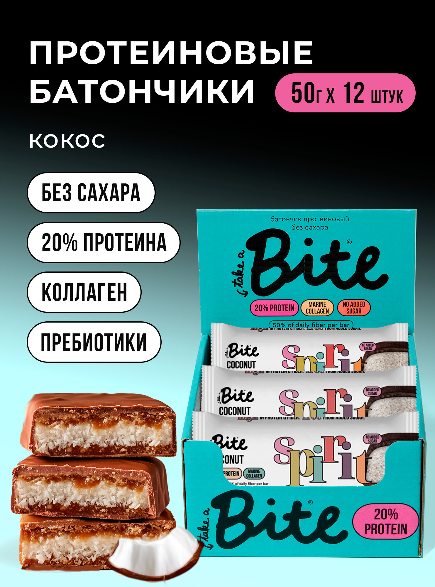 Протеиновые батончики без сахара Take a Bite, Кокос, 12 шт по 50 гр