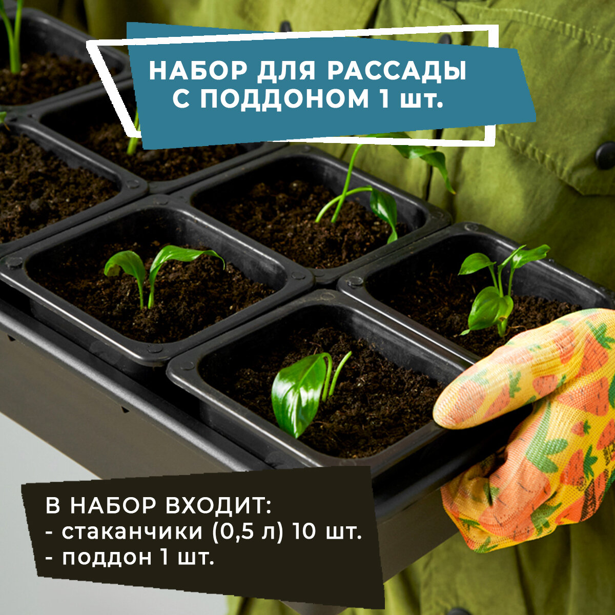 Набор для рассады и цветов Альт-Пласт 05л с поддоном (1 шт.)