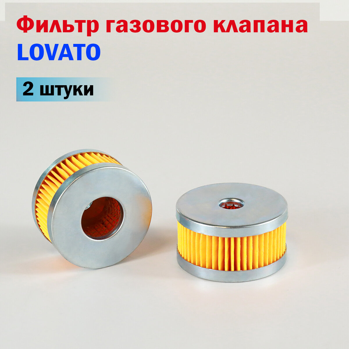 Фильтр газового клапана ГБО LOVATO - 2 штуки
