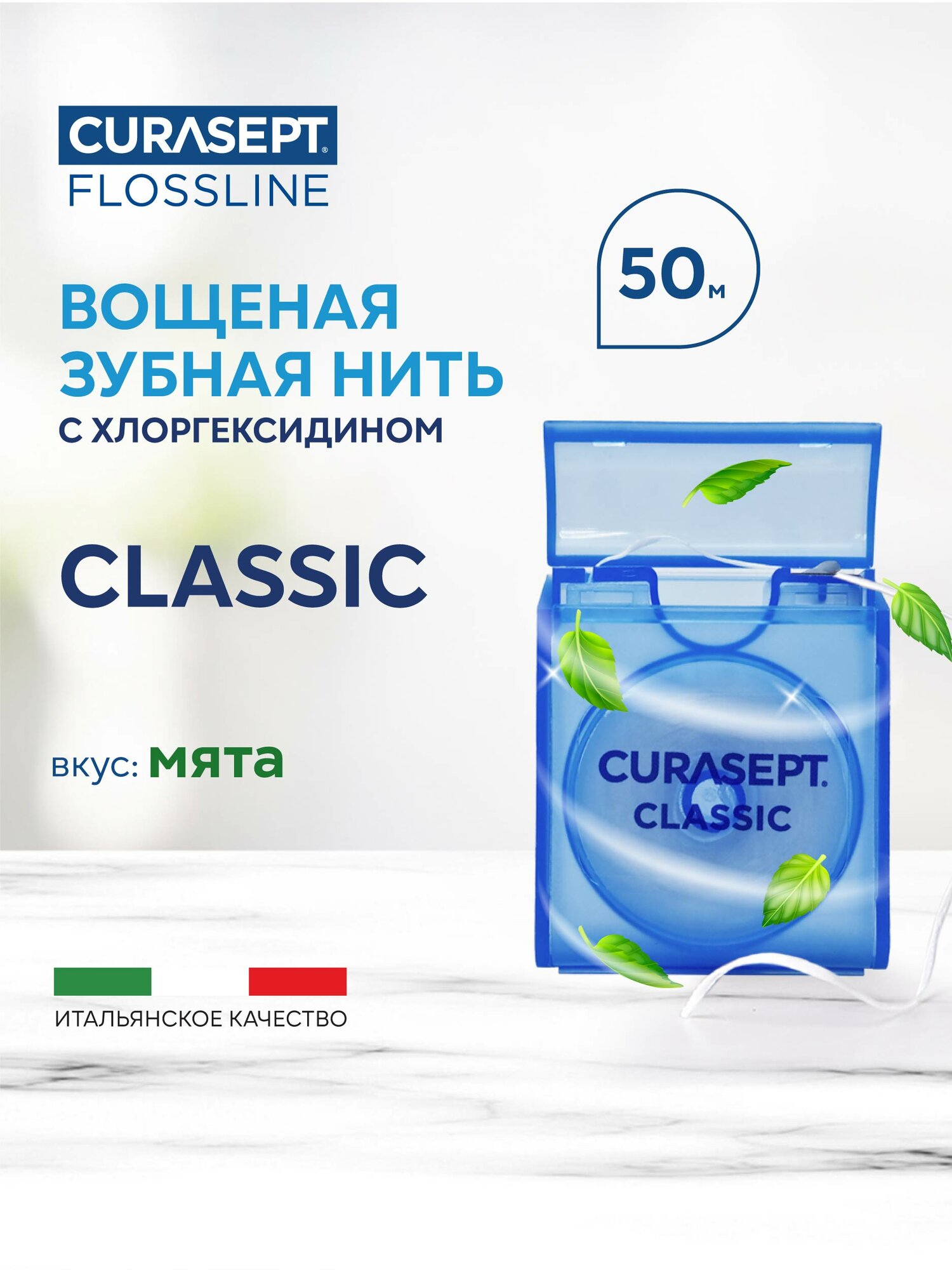 Зубная нить вощеная CURASEPT Classic с мятой и хлоргексидином 50 м, Курасепт, Италия