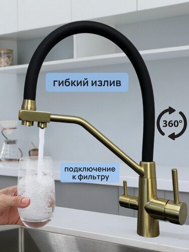 Изображение товара Смеситель для кухни, с фильтром и гибким изливом, черно-золотой